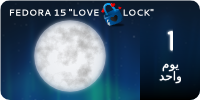 File:Fedora15-countdown-banner-1.ar.png