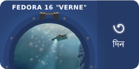 File:Fedora16-countdown-banner-3.bn IN.png